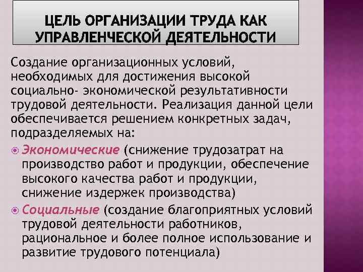 Создание организационных условий, необходимых для достижения высокой социально- экономической результативности трудовой деятельности. Реализация данной