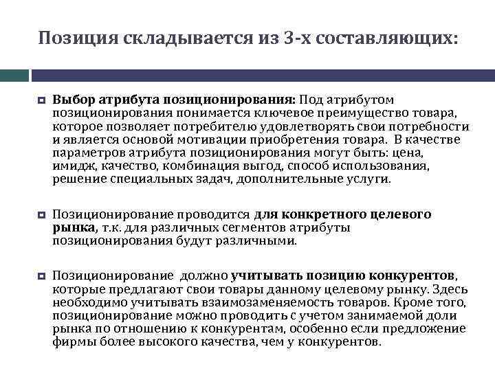 Позиция складывается из 3 -х составляющих: Выбор атрибута позиционирования: Под атрибутом позиционирования понимается ключевое