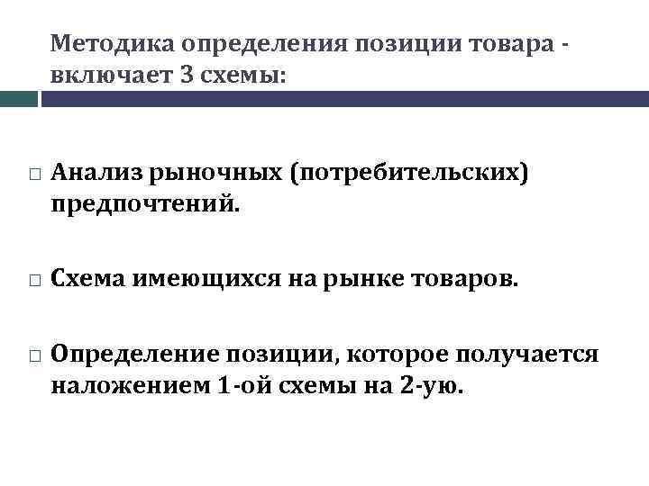 Методика определения позиции товара включает 3 схемы: Анализ рыночных (потребительских) предпочтений. Схема имеющихся на