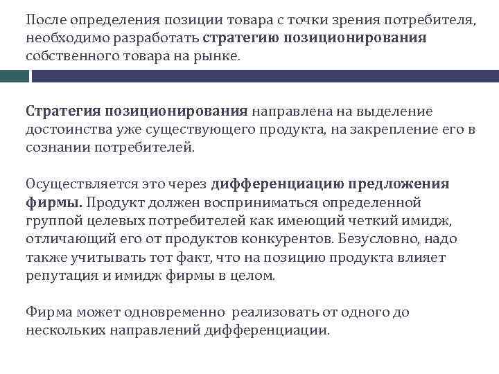  После определения позиции товара с точки зрения потребителя, необходимо разработать стратегию позиционирования собственного