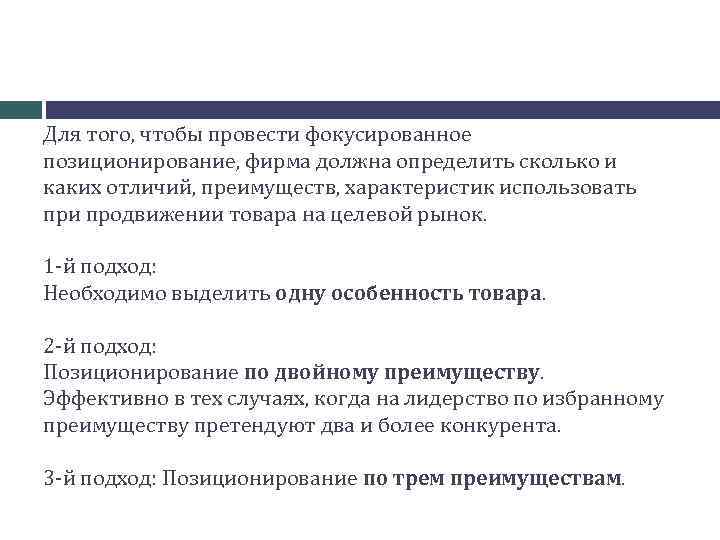 Для того, чтобы провести фокусированное позиционирование, фирма должна определить сколько и каких отличий, преимуществ,
