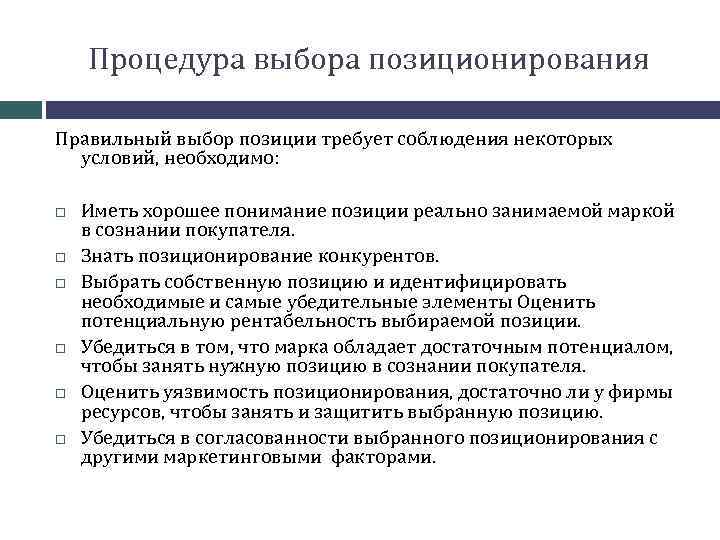Процедура выбора позиционирования Правильный выбор позиции требует соблюдения некоторых условий, необходимо: Иметь хорошее понимание