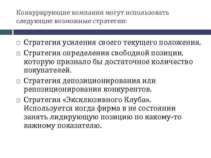 Конкурирующие компании могут использовать следующие возможные стратегии: Стратегия усиления своего текущего положения. Стратегия определения