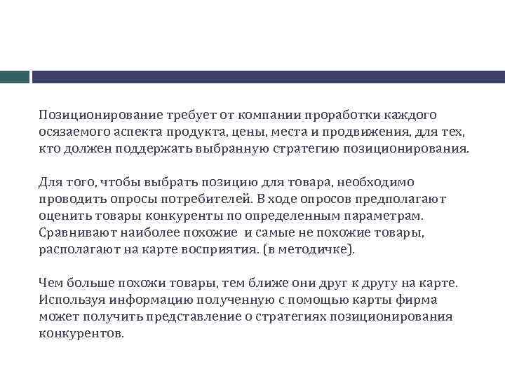Позиционирование требует от компании проработки каждого осязаемого аспекта продукта, цены, места и продвижения, для
