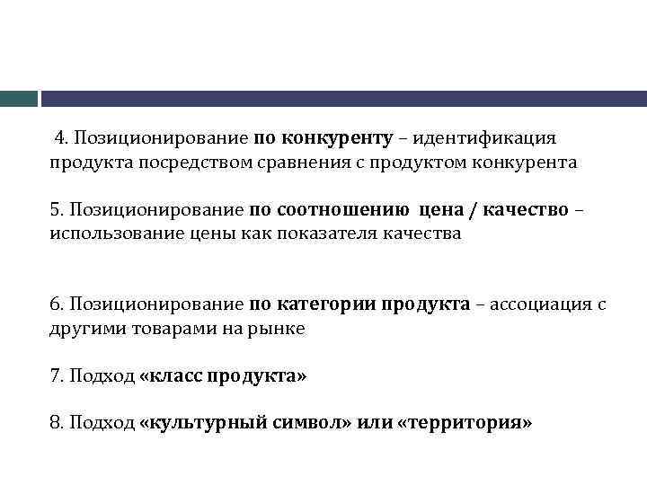  4. Позиционирование по конкуренту – идентификация продукта посредством сравнения с продуктом конкурента 5.