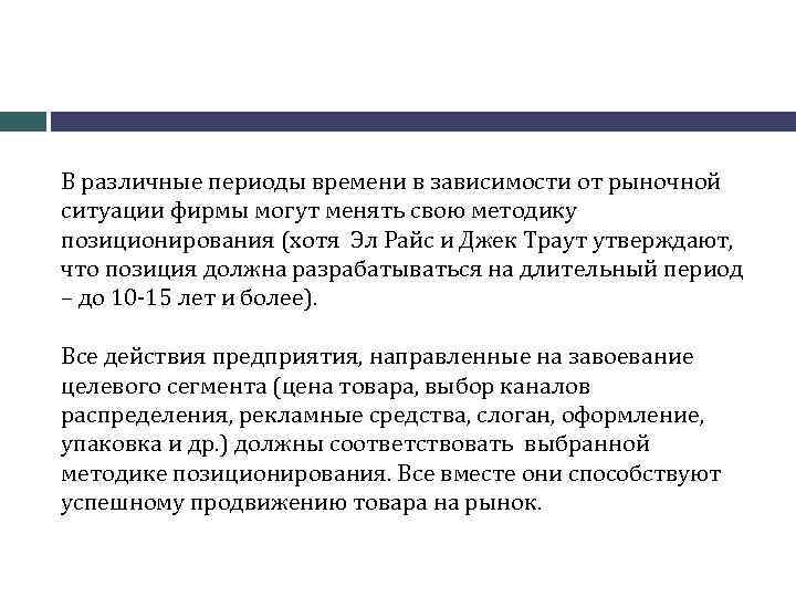 В различные периоды времени в зависимости от рыночной ситуации фирмы могут менять свою методику