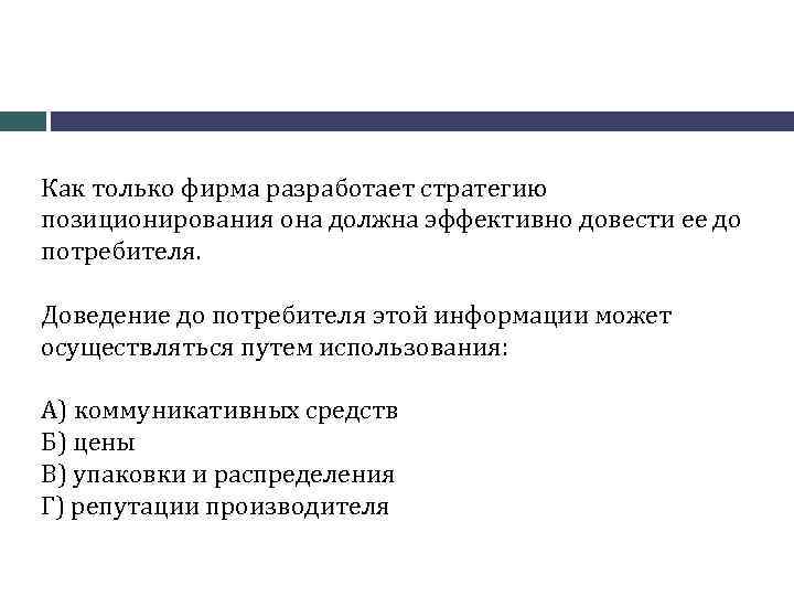 Доведению до потребителя. Доведение информации до потребителя. Способы доведения информации до потребителя. Разработка стратегии позиционирования фирм застройщиков. Позиционирование товара может быть осуществлено на основании.