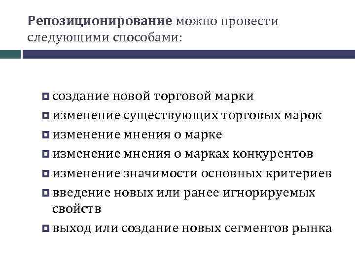 Изменение мнения. Репозиционирование торговой марки примеры. Репозиционирование бренда. Задачи репозиционирования. Репозиционирование это в маркетинге.