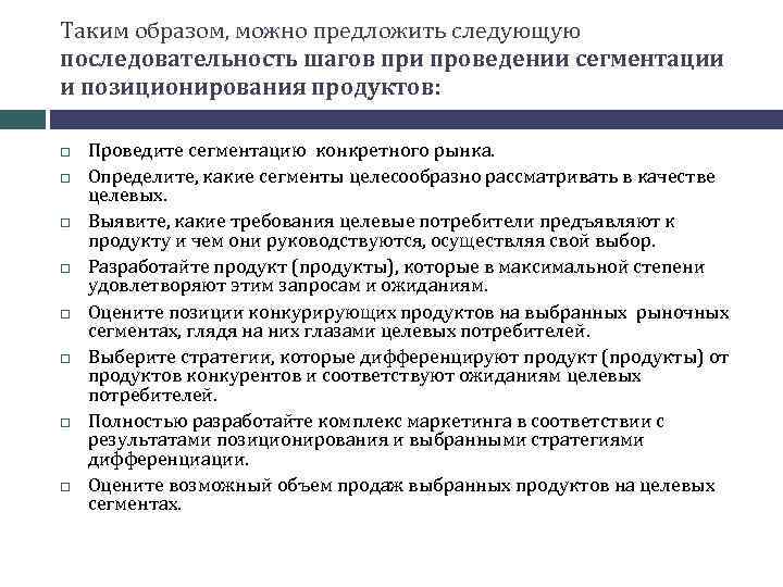 Таким образом, можно предложить следующую последовательность шагов при проведении сегментации и позиционирования продуктов: Проведите