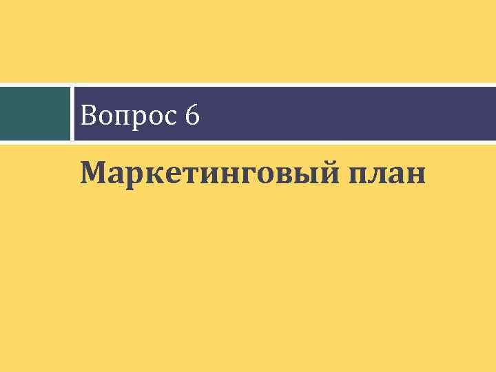 Вопрос 6 Маркетинговый план 