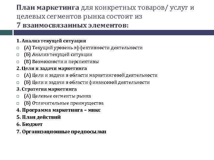 План маркетинга для конкретных товаров/ услуг и целевых сегментов рынка состоит из 7 взаимосвязанных