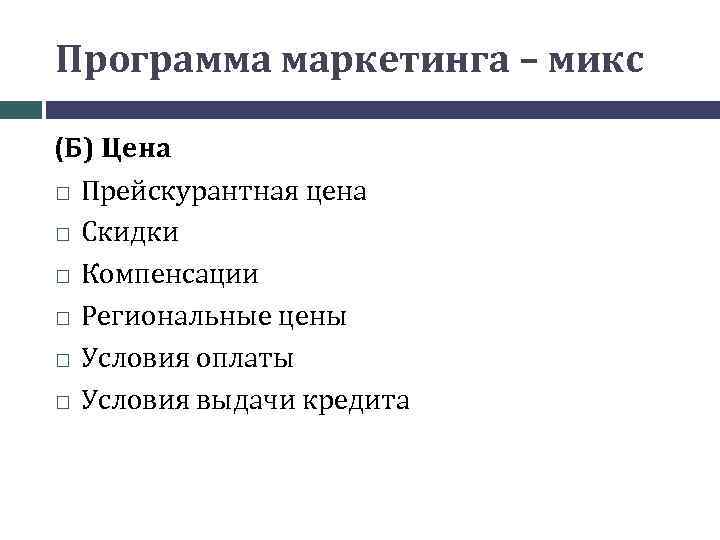 Программа маркетинга – микс (Б) Цена Прейскурантная цена Скидки Компенсации Региональные цены Условия оплаты