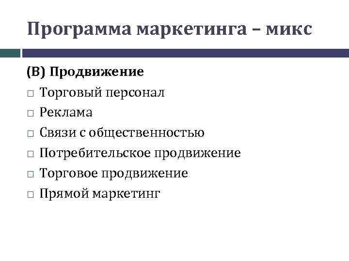 Программа маркетинга. Маркетинговая программа. Программа прямого маркетинга. Целевая программа маркетинга. Виды маркетинговых программ.