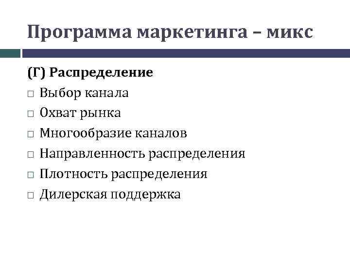 Программа маркетинга – микс (Г) Распределение Выбор канала Охват рынка Многообразие каналов Направленность распределения