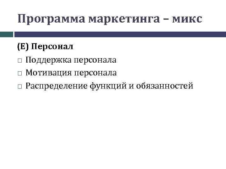 Программа маркетинга – микс (Е) Персонал Поддержка персонала Мотивация персонала Распределение функций и обязанностей