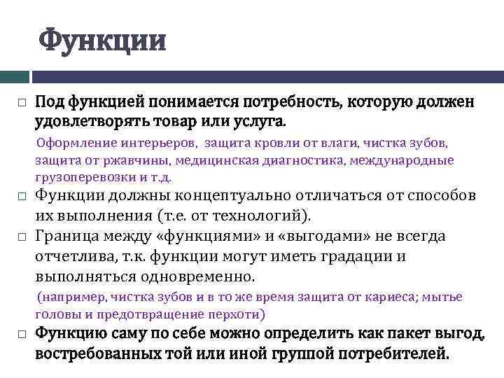 Функция защиты. Что понимается под функцией. Функции под. Что понимается под потребностями. Что понимается под товаром.