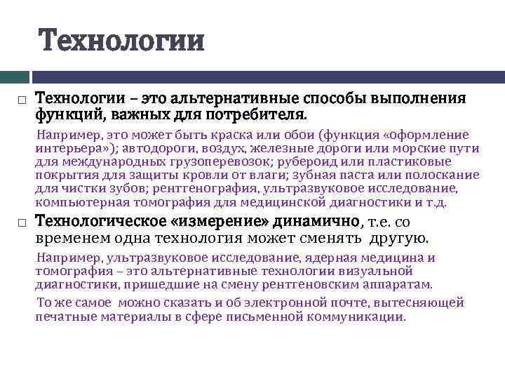 Технологии – это альтернативные способы выполнения функций, важных для потребителя. Например, это может быть