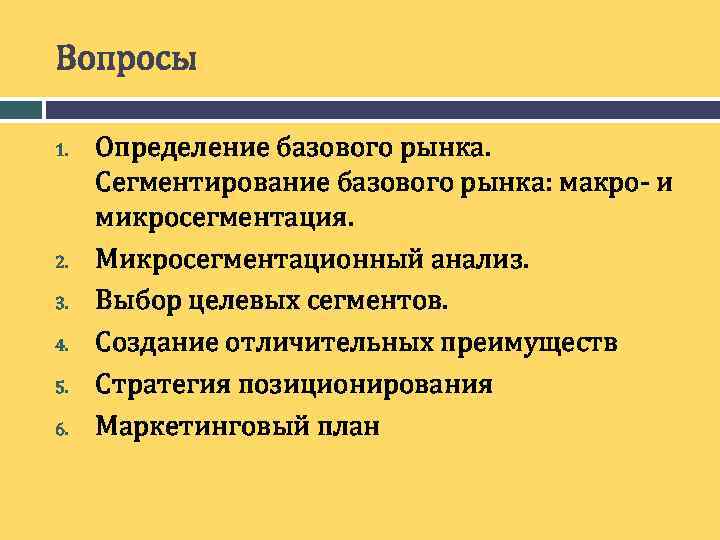 Вопросы 1. 2. 3. 4. 5. 6. Определение базового рынка. Сегментирование базового рынка: макро-