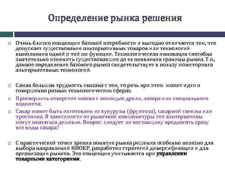 Определение рынка решения Очень близко концепции базовой потребности и выгодно отличается тем, что допускает
