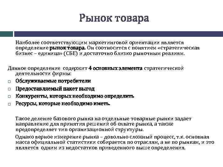 Определение соответствует. Рынок товаров. Маркетинговое понимание рынка. Рынок одного товара. Рынок одного товара это определение.