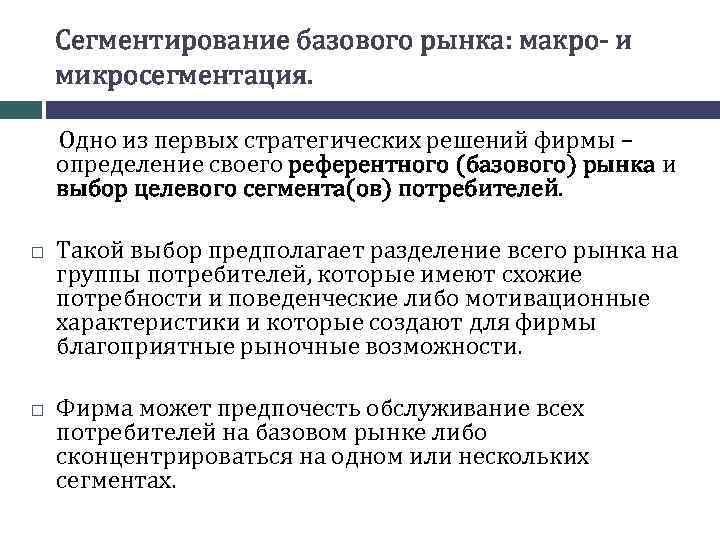 Сегментирование базового рынка: макро- и микросегментация. Одно из первых стратегических решений фирмы – определение