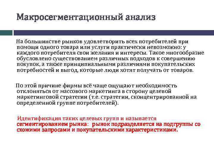 Макросегментационный анализ На большинстве рынков удовлетворить всех потребителей при помощи одного товара или услуги