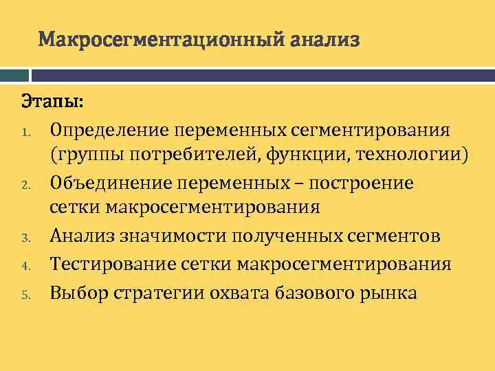 Макросегментационный анализ Этапы: 1. Определение переменных сегментирования (группы потребителей, функции, технологии) 2. Объединение переменных