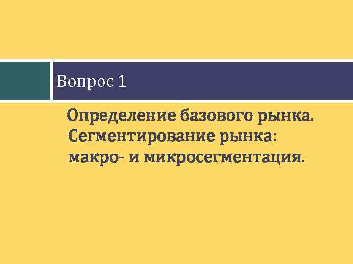 Вопрос 1 Определение базового рынка. Сегментирование рынка: макро- и микросегментация. 