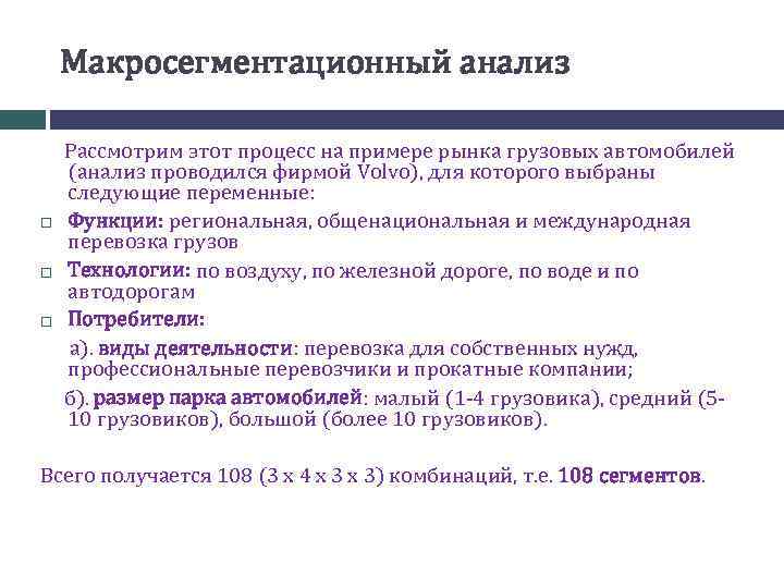 Макросегментационный анализ Рассмотрим этот процесс на примере рынка грузовых автомобилей (анализ проводился фирмой Volvo),