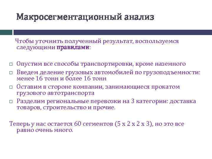Макросегментационный анализ Чтобы уточнить полученный результат, воспользуемся следующими правилами: Опустим все способы транспортировки, кроме
