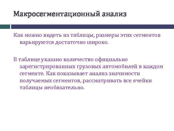 Макросегментационный анализ Как можно видеть из таблицы, размеры этих сегментов варьируются достаточно широко. В