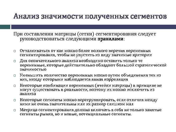 Анализ значимости полученных сегментов При составлении матрицы (сетки) сегментирования следует руководствоваться следующими правилами: Отталкиваться