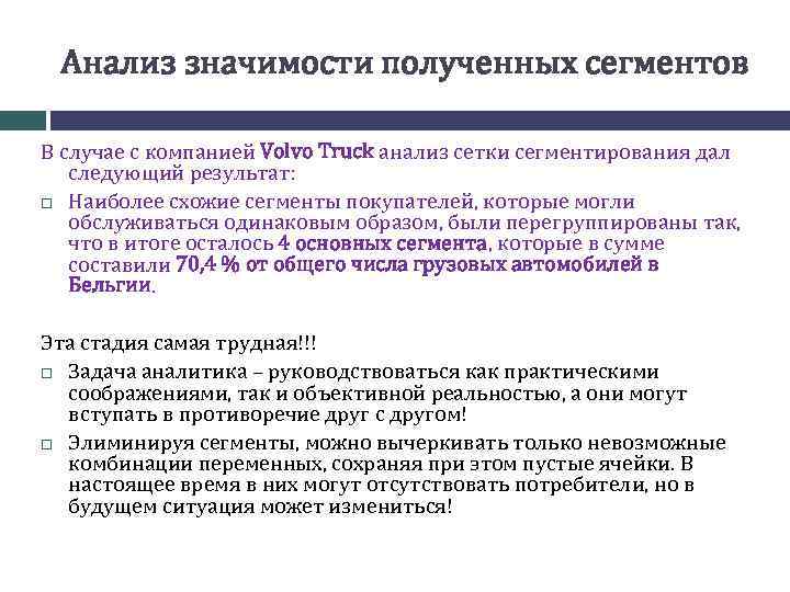 Анализ значимости полученных сегментов В случае с компанией Volvo Truck анализ сетки сегментирования дал