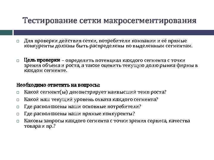 Тестирование сетки макросегментирования Для проверки действия сетки, потребители компании и её прямые конкуренты должны