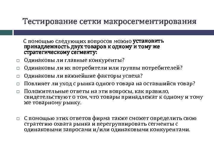 Установить принадлежность. Макросегментирование. Макросегментирование рынка. Макросегментирование и микросегментирование. Макросегментирование помогает понять ответы на следующие вопросы.