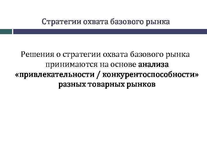Стратегии охвата базового рынка Решения о стратегии охвата базового рынка принимаются на основе анализа