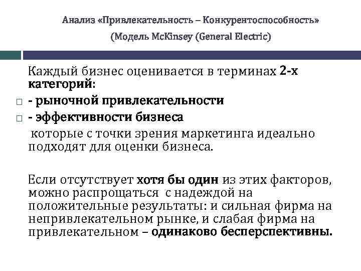 Анализ «Привлекательность – Конкурентоспособность» (Модель Mc. Kinsey (General Electric) Каждый бизнес оценивается в терминах