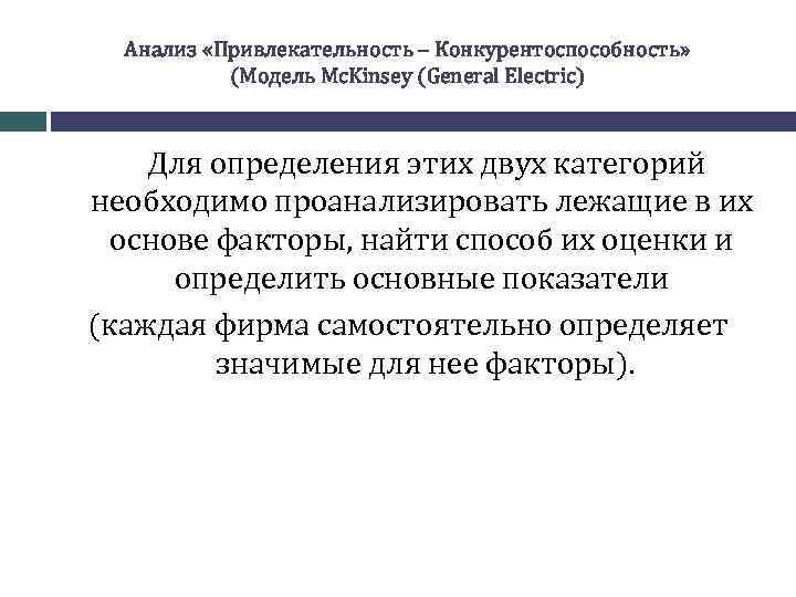 Анализ «Привлекательность – Конкурентоспособность» (Модель Mc. Kinsey (General Electric) Для определения этих двух категорий