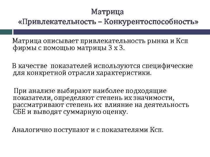 Матрица «Привлекательность – Конкурентоспособность» Матрица описывает привлекательность рынка и Ксп фирмы с помощью матрицы