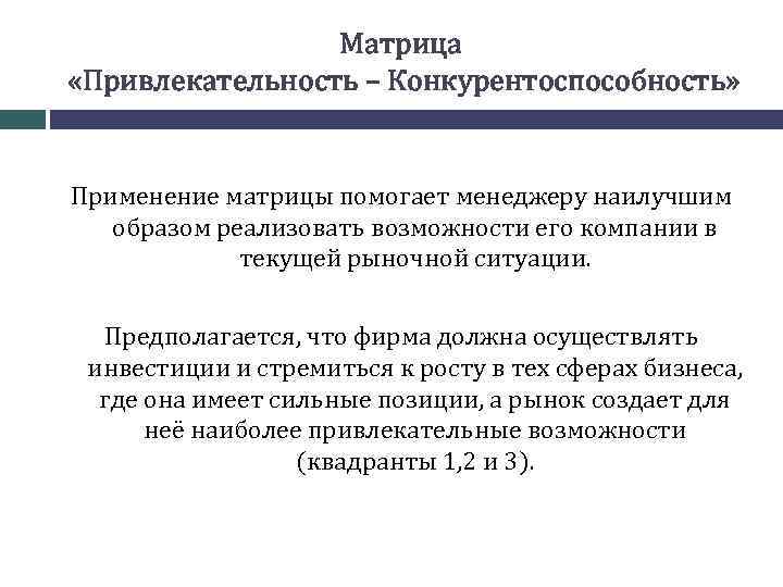 Матрица «Привлекательность – Конкурентоспособность» Применение матрицы помогает менеджеру наилучшим образом реализовать возможности его компании