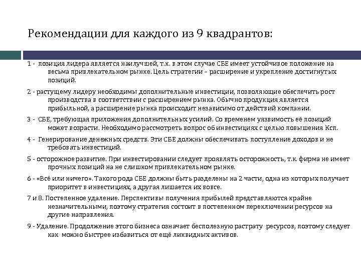 Рекомендации для каждого из 9 квадрантов: 1 - позиция лидера является наилучшей, т. к.