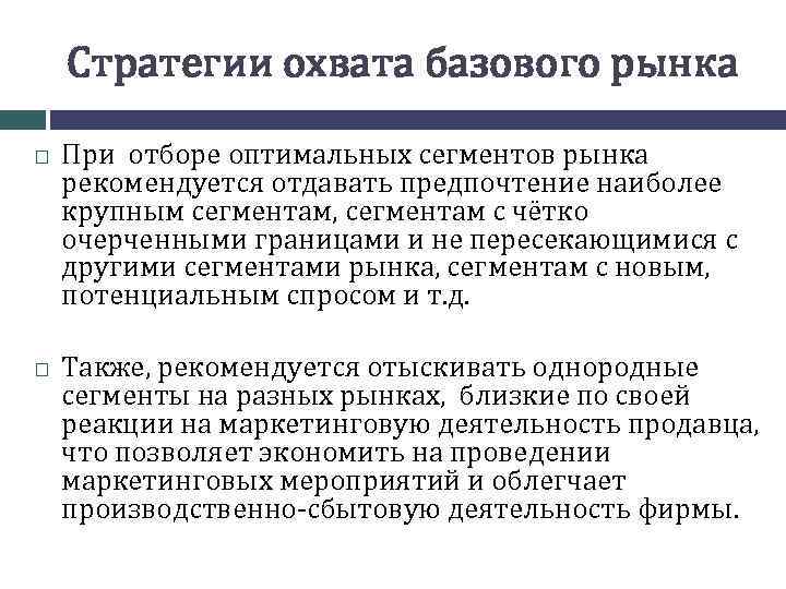 Стратегии охвата базового рынка При отборе оптимальных сегментов рынка рекомендуется отдавать предпочтение наиболее крупным