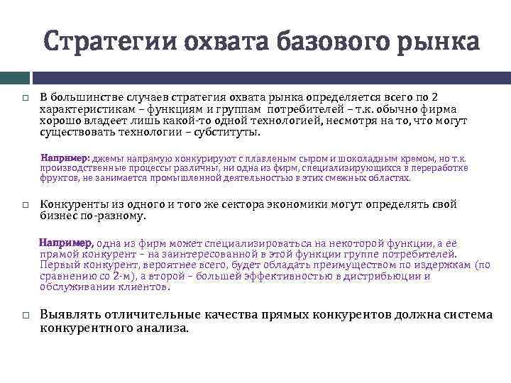 Стратегии охвата базового рынка В большинстве случаев стратегия охвата рынка определяется всего по 2