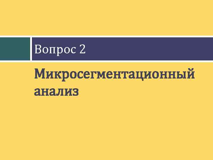 Вопрос 2 Микросегментационный анализ 