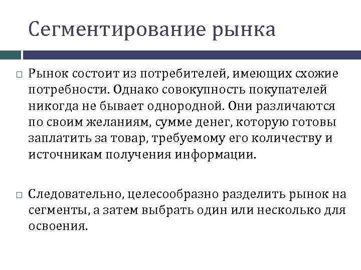 Сегментирование рынка Рынок состоит из потребителей, имеющих схожие потребности. Однако совокупность покупателей никогда не
