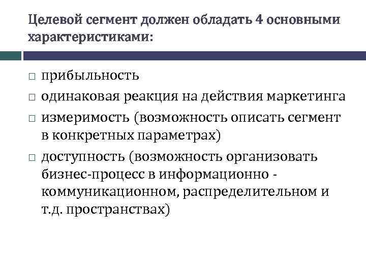 Обладать основной. Целевой сегмент. Методы разработки целевого рынка. Доступность целевого сегмента означает. Целевое действие в маркетинге.