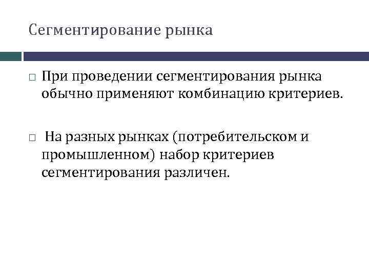 Сегментирование рынка При проведении сегментирования рынка обычно применяют комбинацию критериев. На разных рынках (потребительском