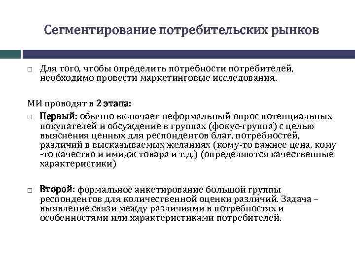 Необходимые потребители. Сегментирование потребительского рынка. Принципы сегментирования рынка маркетинг. Сегментирование потребителей необходимо для. Характеристика покупателей на потребительском рынке.