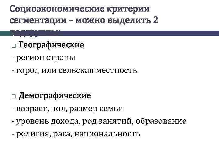 Социоэкономические критерии сегментации – можно выделить 2 подгруппы: Географические - регион страны - город