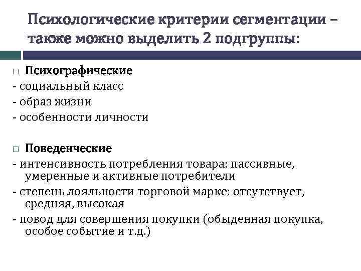 Психологические критерии сегментации – также можно выделить 2 подгруппы: Психографические - социальный класс -